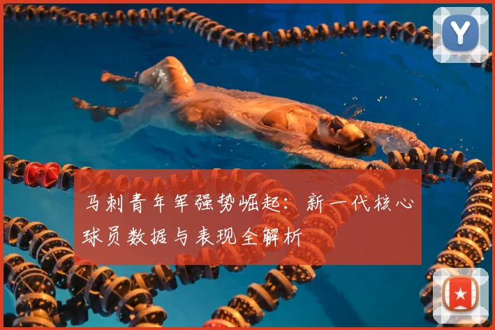 马刺青年军强势崛起：新一代核心球员数据与表现全解析