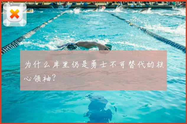为什么库里仍是勇士不可替代的核心领袖？