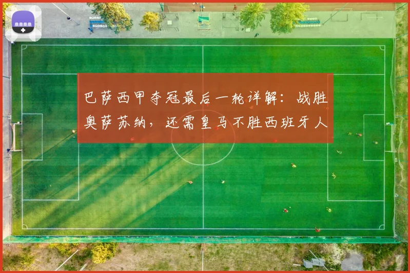 巴萨西甲夺冠最后一轮详解：战胜奥萨苏纳，还需皇马不胜西班牙人