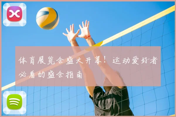 体育展览会盛大开幕!运动爱好者必看的盛会指南