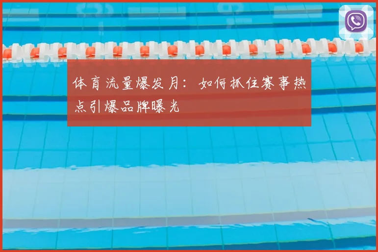 体育流量爆发月:如何抓住赛事热点引爆品牌曝光