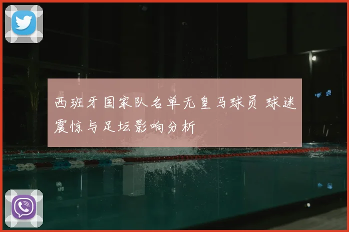 西班牙国家队名单无皇马球员 球迷震惊与足坛影响分析